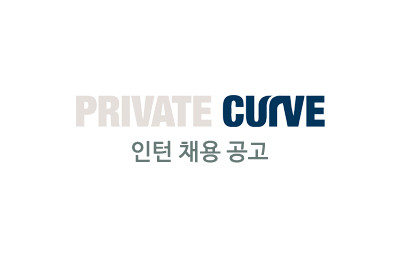 [채용공고]프라이빗 커브 - 인턴 모집