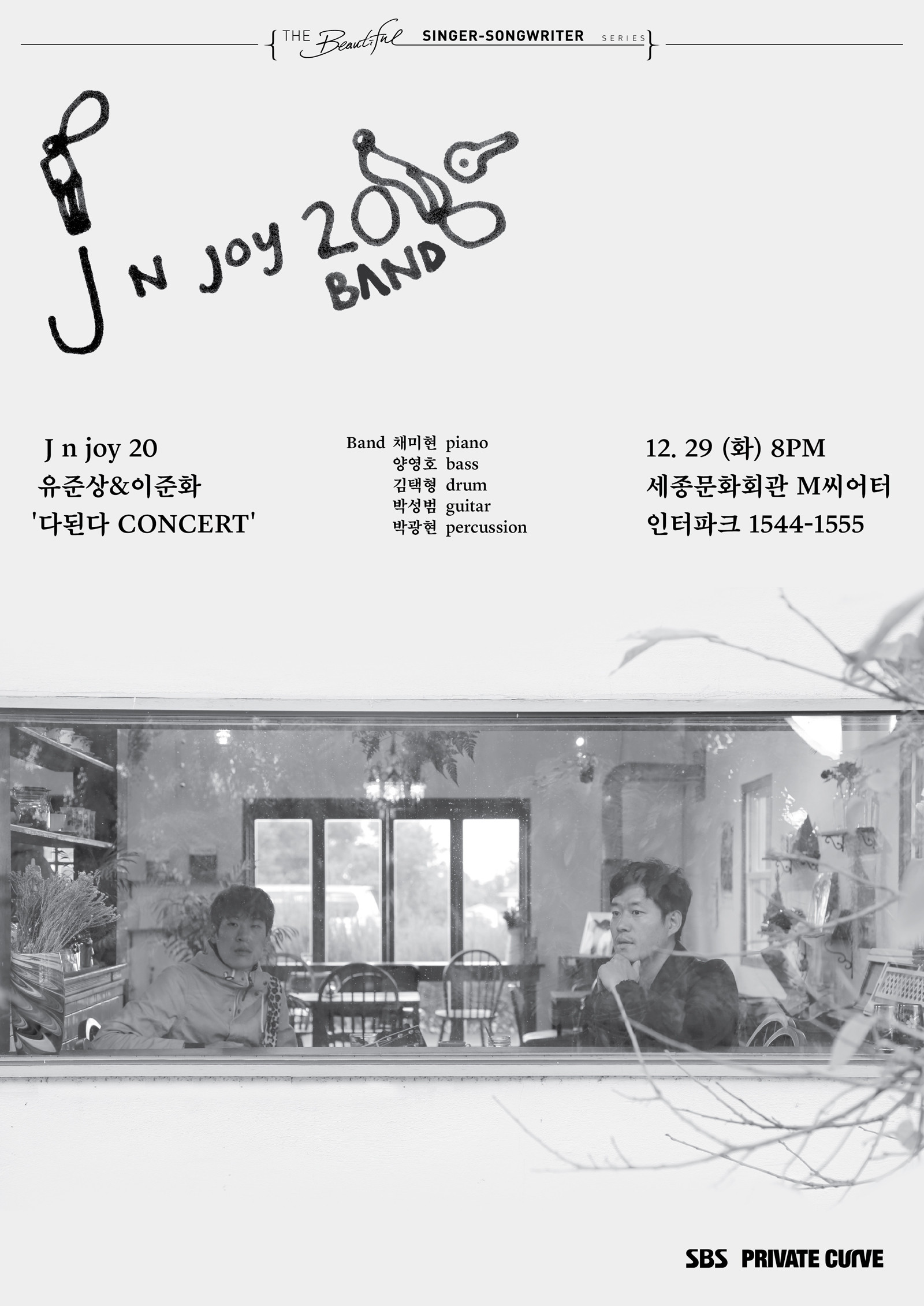 [공연안내] 제이앤조이20(유준상＆이준화)＇다된다 CONCERT＇