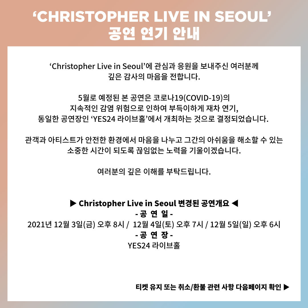 [﻿크리스토퍼 내한공연（CHRISTOPHER LIVE IN SEOUL）공연 연기 안내]