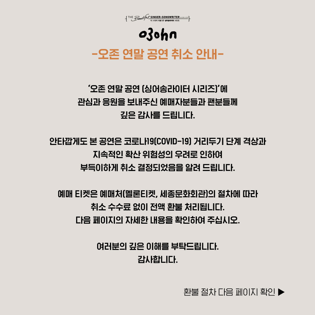 [오존 연말 공연 (싱어송라이터 시리즈) 취소 안내]