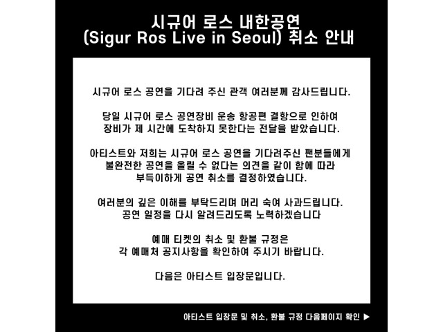 ﻿[시규어 로스 내한공연(Sigur Ros Live in Seoul) 취소 안내]