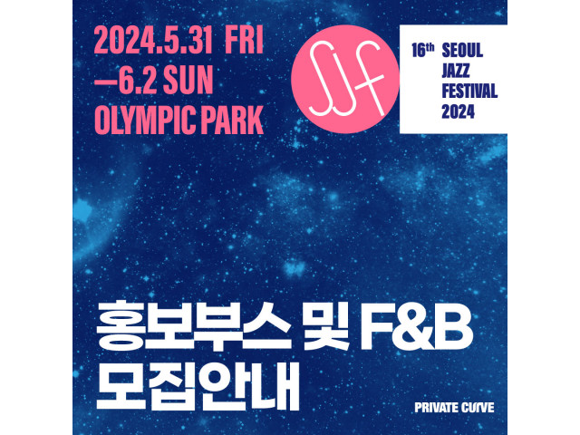 [The 16th Seoul Jazz Festival 2024] 홍보부스 및 F&B 모집 안내